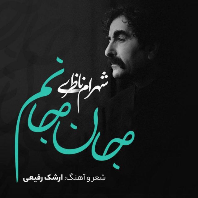 متن آهنگ جان جانم از شهرام ناظری کاور آهنگ جان جانم از شهرام ناظری