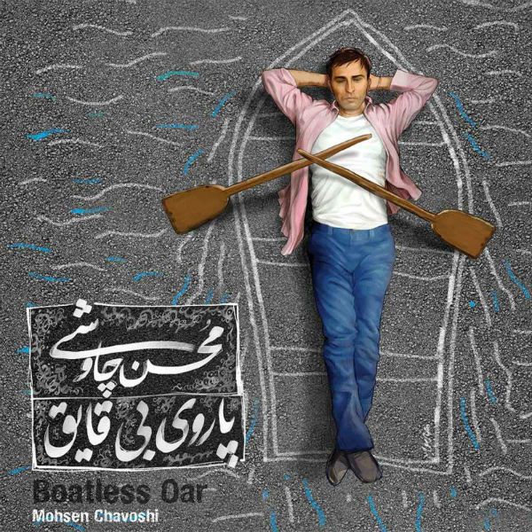 متن آهنگ دزیره از محسن چاوشی کاور آهنگ دزیره از محسن چاوشی