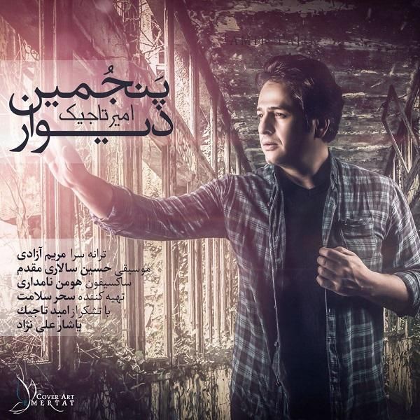 کاور آهنگ پنجمین دیوار از امیر تاجیک