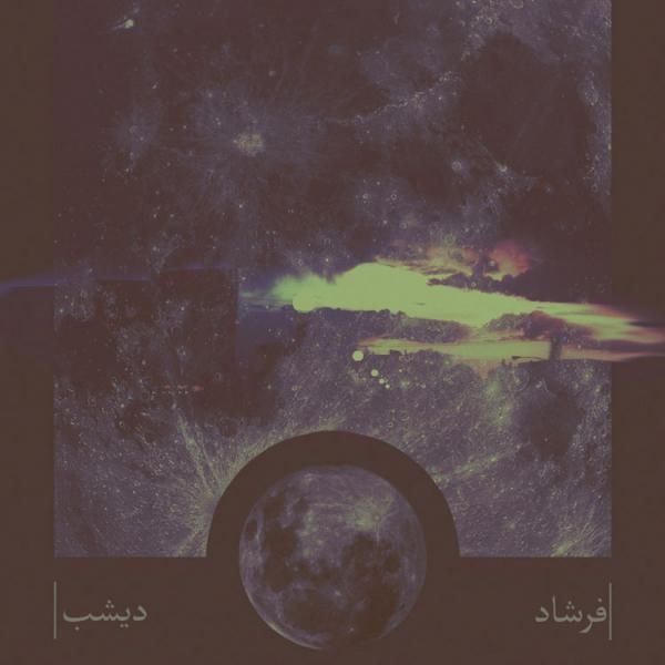 متن آهنگ تشنج از فرشاد