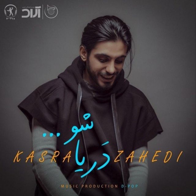 متن آهنگ دریا شو از کسری زاهدی کاور آهنگ دریا شو از کسری زاهدی