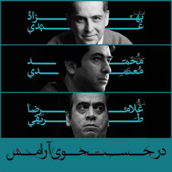 متن آهنگ در جستجوی آرامش از محمد معتمدی کاور آهنگ در جستجوی آرامش از محمد معتمدی