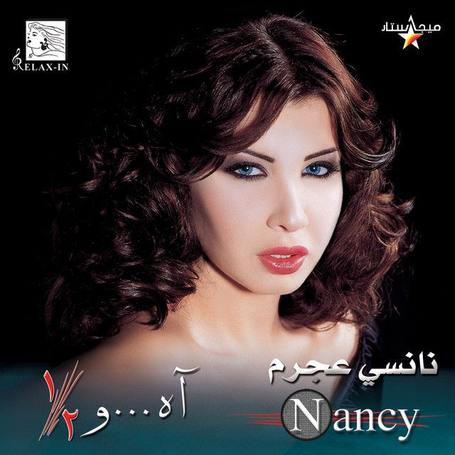 متن آهنگ Gayinn You'Oulouli از Nancy Ajram کاور آهنگ Gayinn You'Oulouli از Nancy Ajram