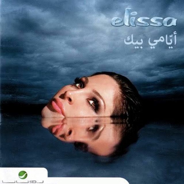 متن آهنگ Saher Eini از Elissa کاور آهنگ Saher Eini از Elissa