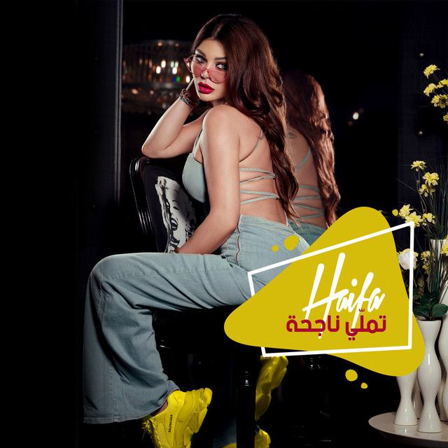 متن آهنگ Tamalli Nag7a از Haifa Wehbe کاور آهنگ Tamalli Nag7a از Haifa Wehbe