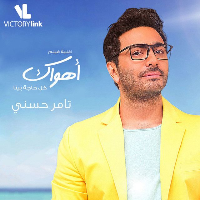 متن آهنگ Kol Haga Bena از Tamer Hosny کاور آهنگ Kol Haga Bena از Tamer Hosny