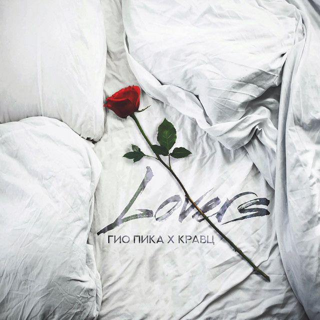 متن آهنگ Lovers از Gio Pika