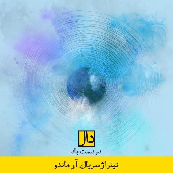 متن آهنگ در دست باد (نسخه جدید) از دال بند