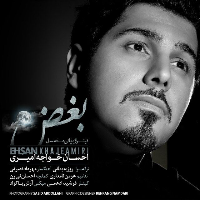 متن آهنگ بغض از احسان خواجه امیری کاور آهنگ بغض از احسان خواجه امیری