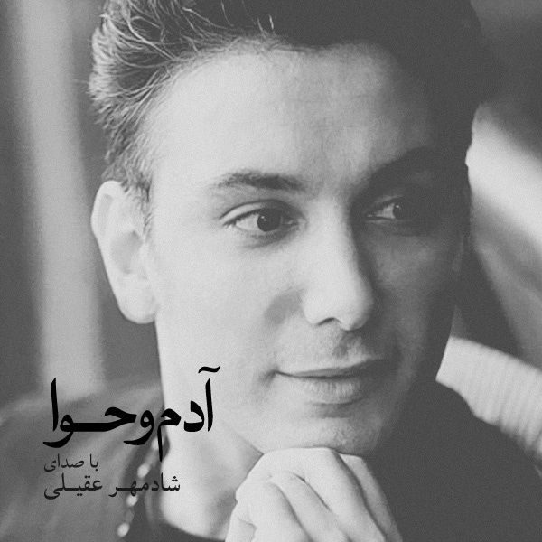 متن آهنگ با من باش از شادمهر عقیلی کاور آهنگ با من باش از شادمهر عقیلی