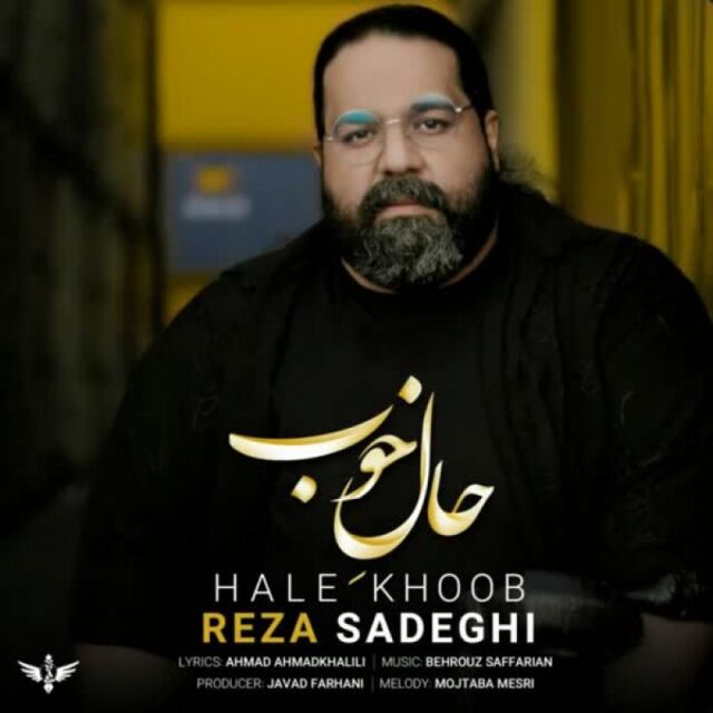 متن آهنگ حال خوب از رضا صادقی کاور آهنگ حال خوب از رضا صادقی