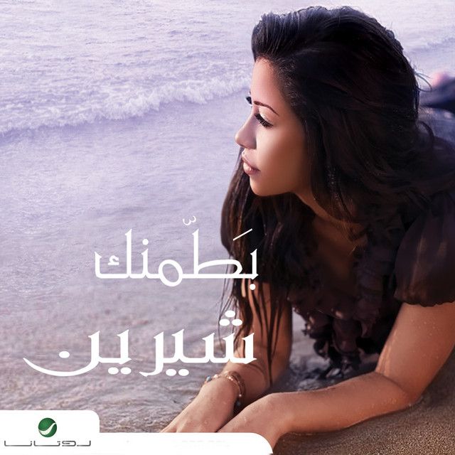 متن آهنگ Mesh Aawza Gheirak Enta از Sherine کاور آهنگ Mesh Aawza Gheirak Enta از Sherine