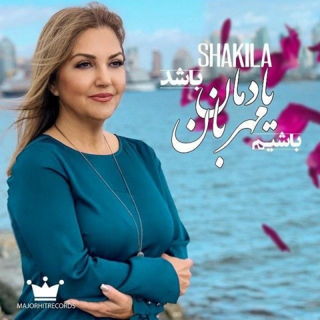 متن آهنگ یادمان باشد مهربان باشیم از شکیلا کاور آهنگ یادمان باشد مهربان باشیم از شکیلا