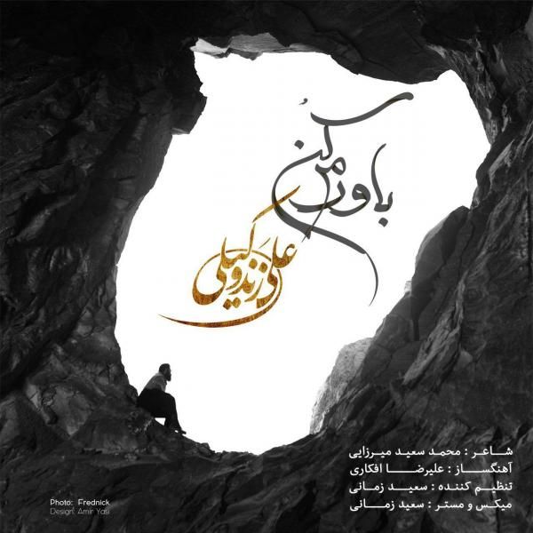 متن آهنگ باورم کن از علی زند وکیلی کاور آهنگ باورم کن از علی زند وکیلی