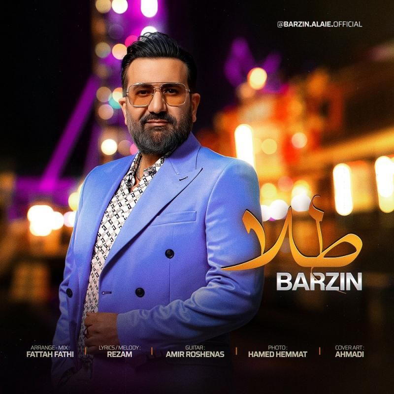 متن آهنگ طلا از برزین کاور آهنگ طلا از برزین