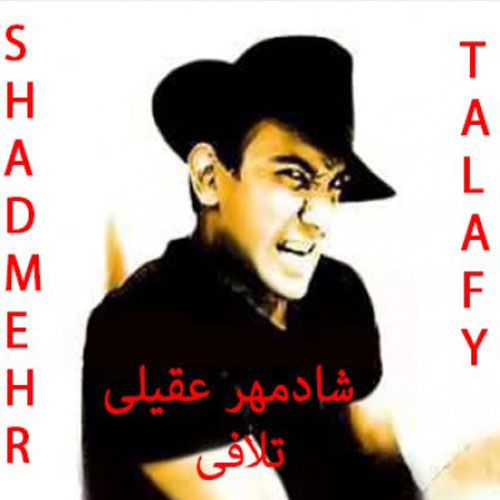 متن آهنگ قید موندنو بزن از شادمهر عقیلی کاور آهنگ قید موندنو بزن از شادمهر عقیلی