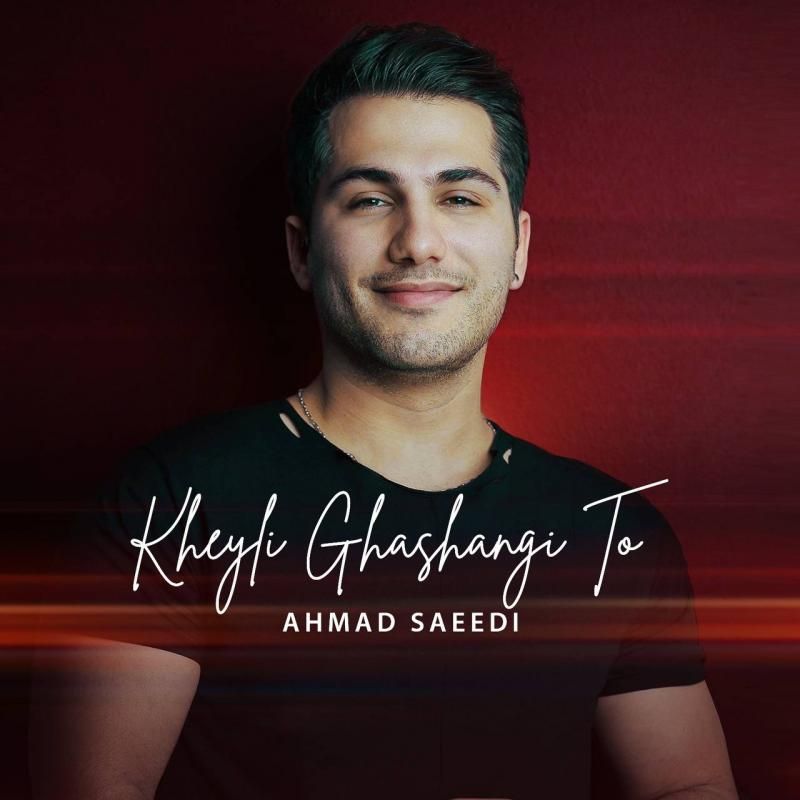 متن آهنگ خیلی قشنگی تو از احمد سعیدی کاور آهنگ خیلی قشنگی تو از احمد سعیدی