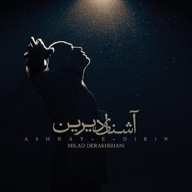 متن آهنگ آشنای دیرین از میلاد درخشانی کاور آهنگ آشنای دیرین از میلاد درخشانی
