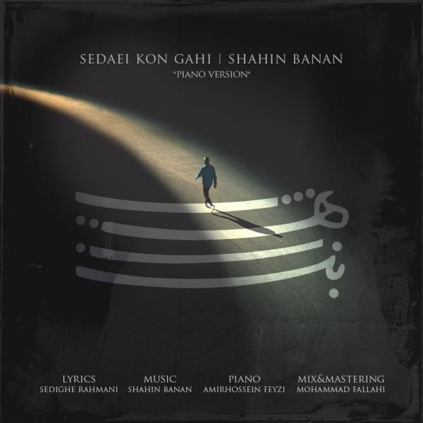 متن آهنگ صدایی کن گاهی از شاهین بنان
