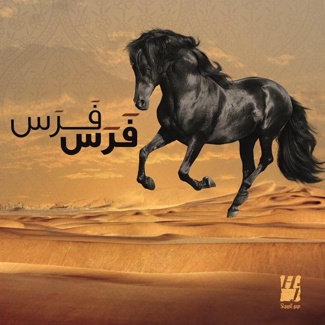 متن آهنگ فرس از Hussain Aljassmi کاور آهنگ فرس از Hussain Aljassmi