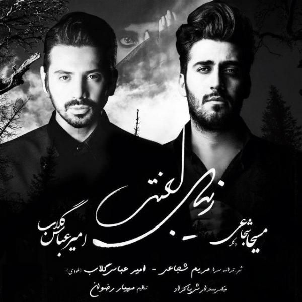متن آهنگ زیبای لعنتی از امیرعباس گلاب کاور آهنگ زیبای لعنتی از امیرعباس گلاب